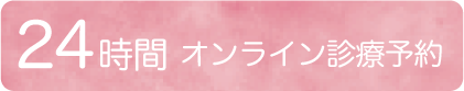 24時間オンライン診療予約