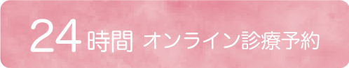 24時間オンライン診療予約