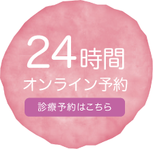 24時間オンライン予約