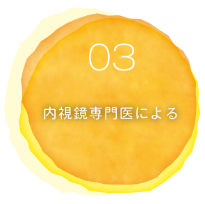 03経験豊富な内視鏡専門医による